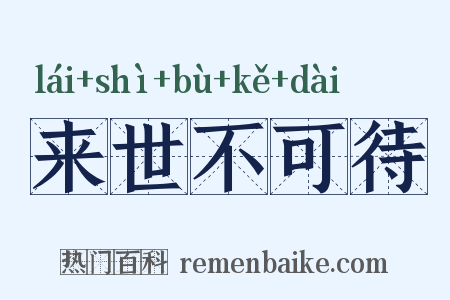 来世不可待是什么意思的图片
